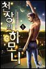 천상의 하모니 1권