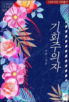 [합본] 기회주의자 (전2권/완결)