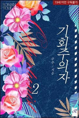 기회주의자 2권 (완결)