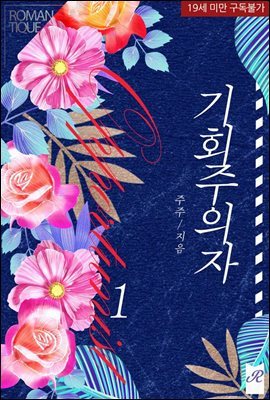 기회주의자 1권