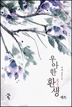 [세트] 우아한 환생(외전포함) (총6권/완결)