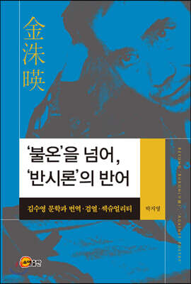 '불온’을 넘어, ‘반시론’의 반어