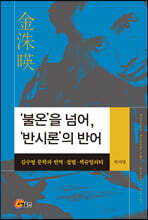 '불온’을 넘어, ‘반시론’의 반어