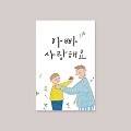 [카드] 아빠 사랑해요 캘리그라피카드