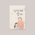 [카드] 사랑해 엄마 캘리그라피카드