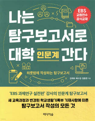 나는 탐구보고서로 대학 간다 : 인문계