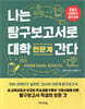 나는 탐구보고서로 대학 간다 : 인문계