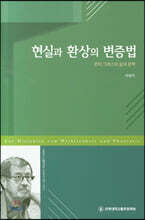 현실과 환상의 변증법