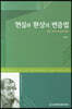 현실과 환상의 변증법
