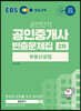 2020 EBS 공인중개사 빈출문제집 2차 부동산공법