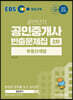 2020 EBS 공인중개사 빈출문제집 2차 부동산세법