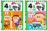 기초 튼튼 한글 만 4·5세 세트 (1단계/2단계)