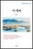 김남천 가애자 (근현대 한국문학 읽기 66)