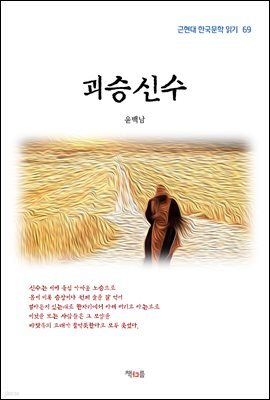 윤백남 괴승신수 (근현대 한국문학 읽기 69)