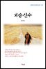 윤백남 괴승신수 (근현대 한국문학 읽기 69)