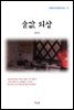 김동인 술값 외상 (근현대 한국문학 읽기 77)