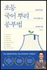초등 국어 뿌리 공부법