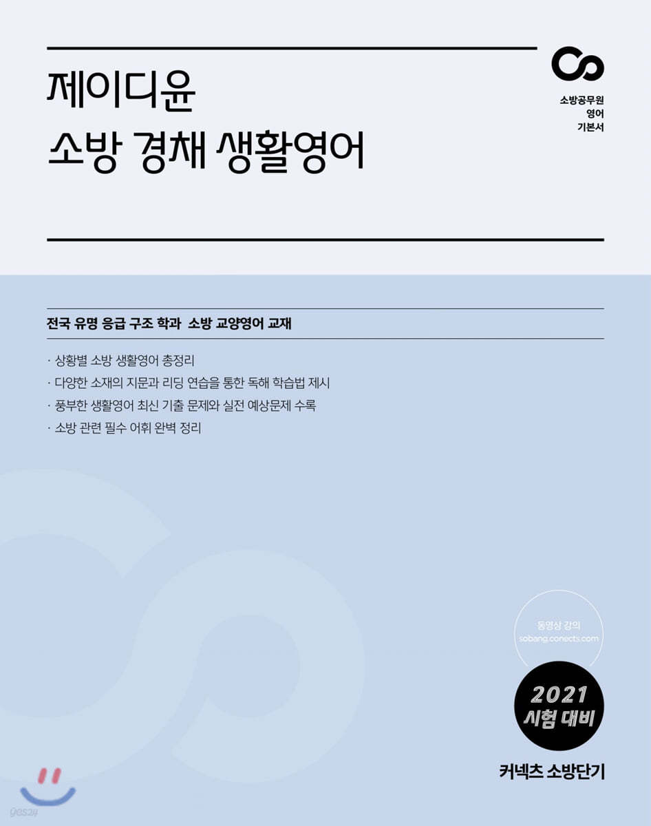 2021 제이디윤 소방 경채 생활영어