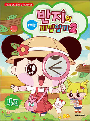 반지의 비밀일기 시즌2 4
