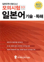 일본유학시험(EJU) 모의시험(10회분) 일본어 기술,독해