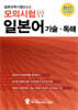 일본유학시험(EJU) 모의시험(10회분) 일본어 기술,독해