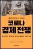코로나 경제 전쟁