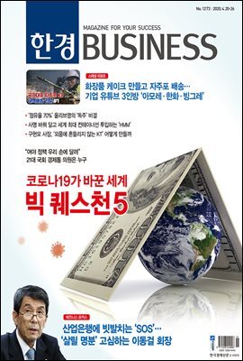 한경 BUSINESS 1273호