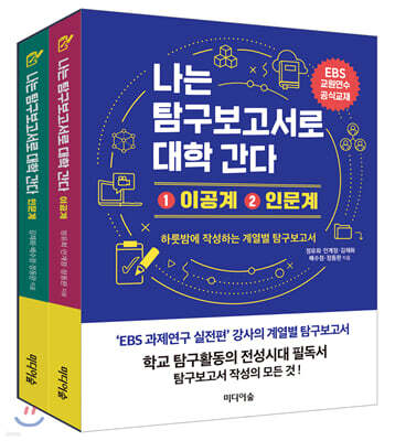 나는 탐구보고서로 대학 간다 세트: 1.이공계 2.인문계