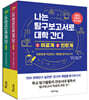 나는 탐구보고서로 대학 간다 세트: 1.이공계 2.인문계