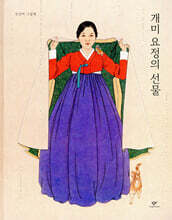 개미 요정의 선물
