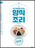조리기능장이 전하는 양식조리 기능사 실기
