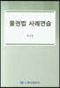 물권법 사례연습
