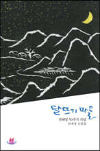 달뜨기 마을
