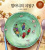 할머니의 지청구