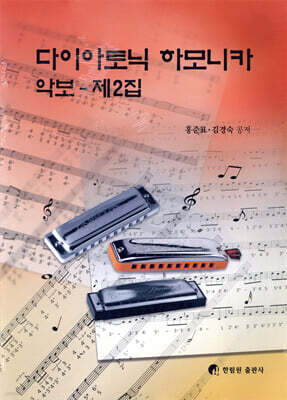 다이아토닉 하모니카 악보 제2집