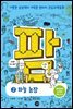 코딩과학동화 팜 2 하늘 농장