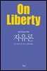 자유론