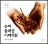 손이 들려준 이야기들