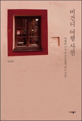 버건디 여행 사전