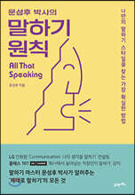 문성후 박사의 말하기 원칙