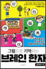브레인 한자
