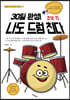 30일 완성! 나도 드럼 친다 초보 편