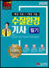 2020 수질환경기사 필기 (핵심 이론+7개년 기출)
