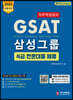 2020 GSAT 삼성그룹 4급 전문대졸 채용 직무적성검사