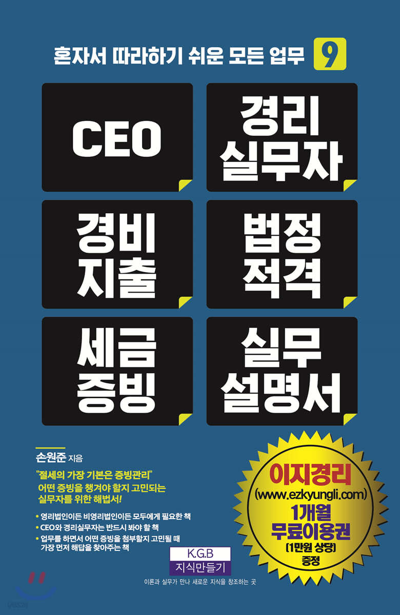 CEO 경리실무자 경비지출 법정적격 세금증빙 실무 설명서