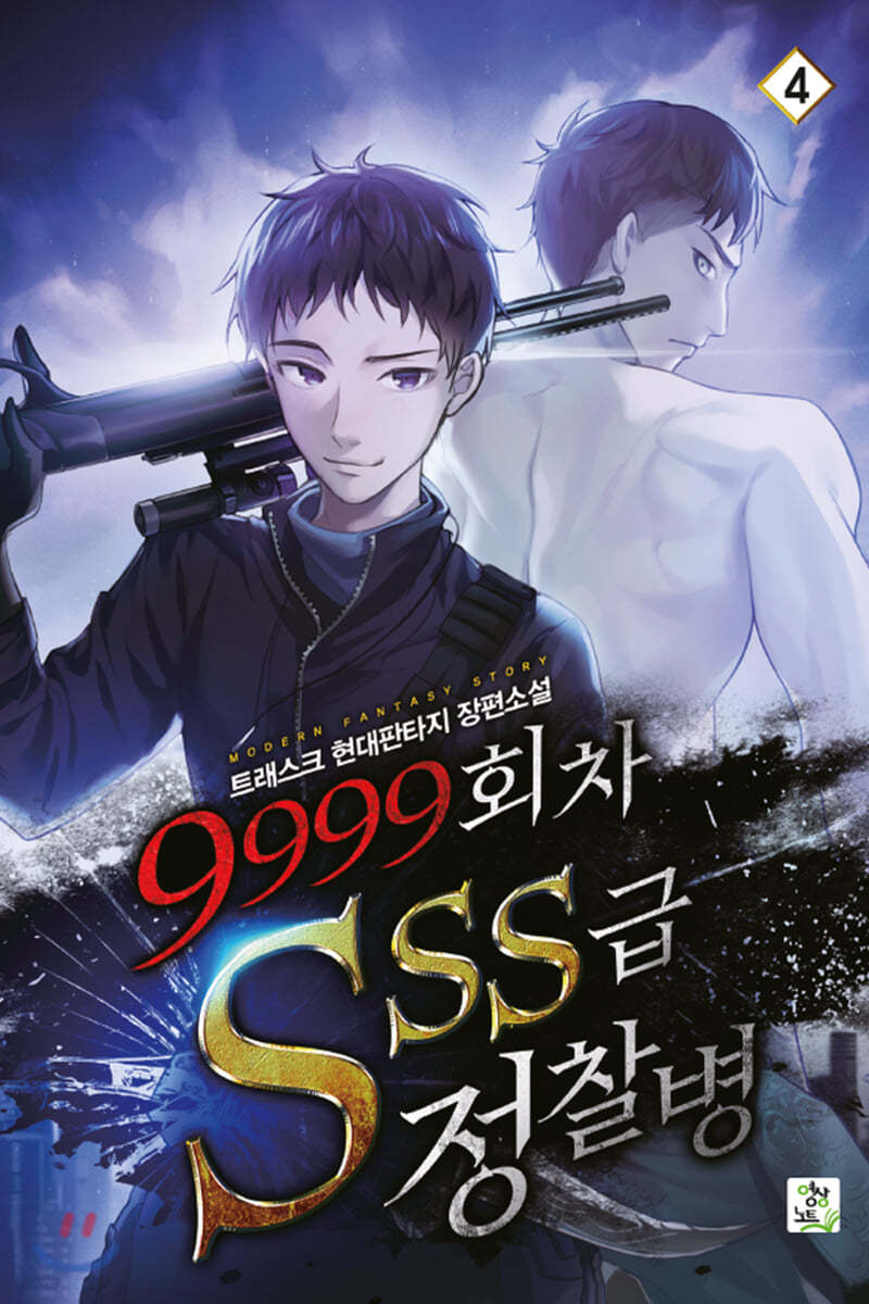 9999회차 SSS급 정찰병 4