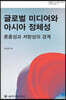 글로벌 미디어와 아시아 정체성