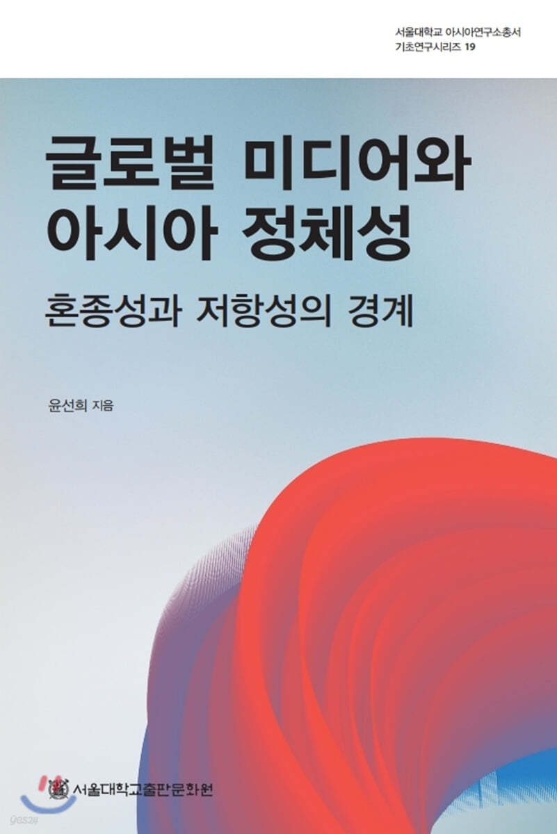 글로벌 미디어와 아시아 정체성