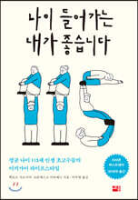 나이 들어가는 내가 좋습니다