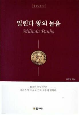 밀린다 왕의 물음